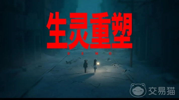 生灵重塑流程虽短好评如潮，玩家直呼不够尽兴！