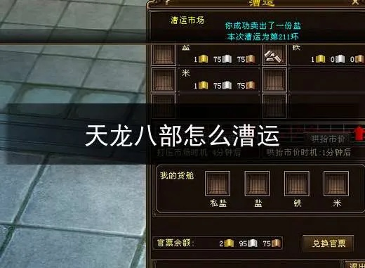 2025天龙八部漕运跑商全攻略，实测日入500金的隐藏路线大揭秘