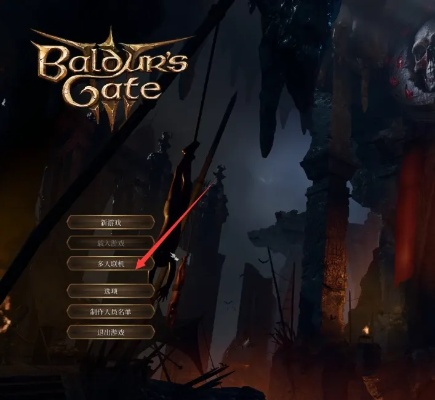 博德之门3跨平台联机教程，多平台畅玩轻松实现