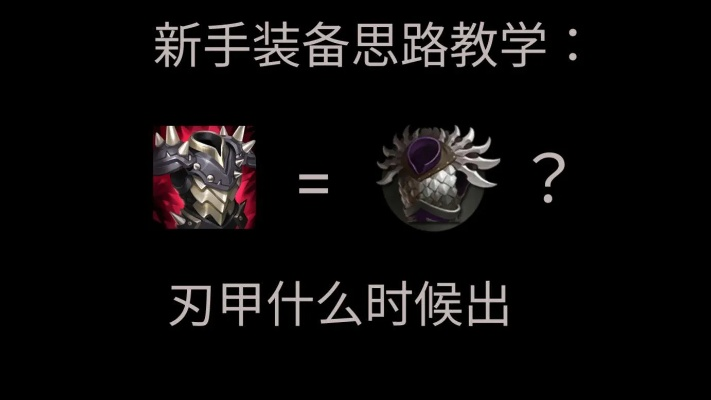 刃甲终极指南，2025下半年7大反杀时机与3大致命误区