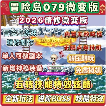 冒险岛官网隐藏功能2025最新实测，3分钟搞定版本查询+活动领取全攻略