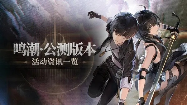 鸣潮4月活动盘点，精彩不容错过的狂欢指南