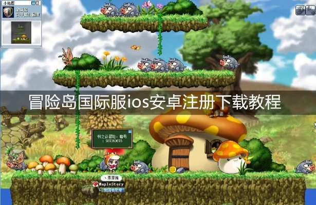 冒险岛下载全攻略，2025官方/私服/国际服一键安装避坑指南