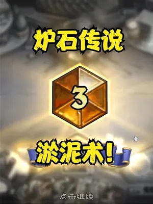 炉石传说淤泥术卡组攻略，稳定上分的高胜率构筑