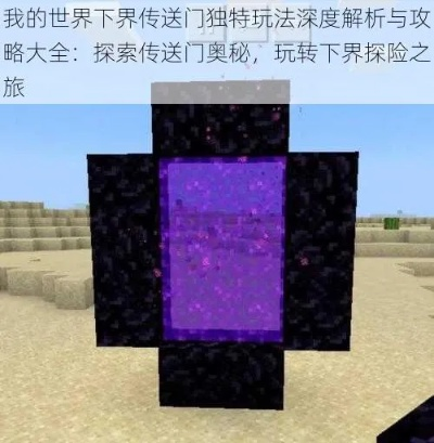 2025幻彩门户建造全攻略，7个鲜为人知的下界传送门优化黑科技