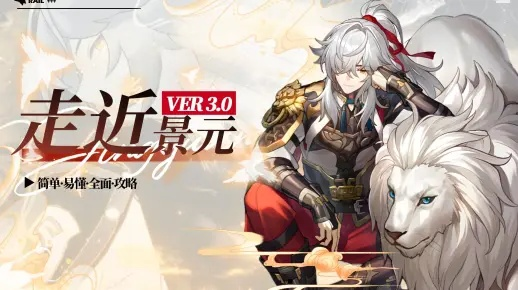 景元出装指南，高效配队与实战搭配解析