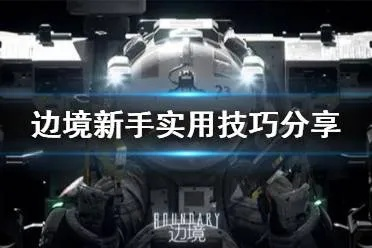 边境新手生存指南，实用高效技巧解析，边境入门攻略，新手必备生存技巧速成，边境新手必看，独家高效生存指南，边境生存攻略，新手逆袭实用技巧揭秘，边境速成指南，新手必备高效技巧解析