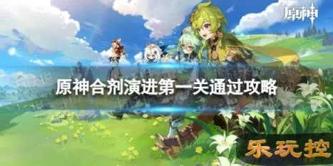 原神合剂演进第一关全角色通关指南