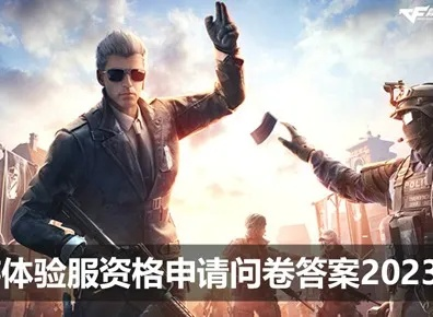 穿越火线体验服资格申请黑幕，内部招募规则与问卷满分技巧