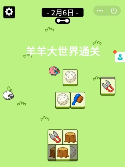 4月6日羊羊大世界通关攻略，轻松解锁技巧！