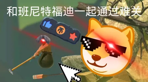 和班尼特福迪一起攻克难关，2026年速通大神私藏的物理惩罚机制破解指南