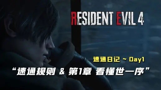 生化4重制版全章节捷径攻略，速通路线全解析