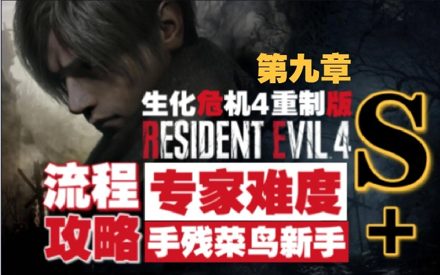 生化4重制版S+专家难度，章节攻略与打法精要