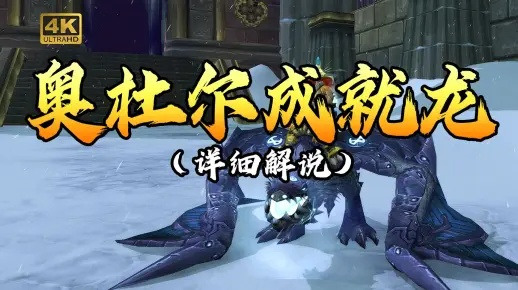 奥杜尔成就龙3小时速通秘籍，2025铁锈/铁箍始祖幼龙全攻略