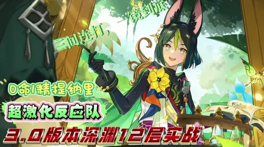 提纳里激化队伤害打不上去？2025年这套配装让DPS翻倍