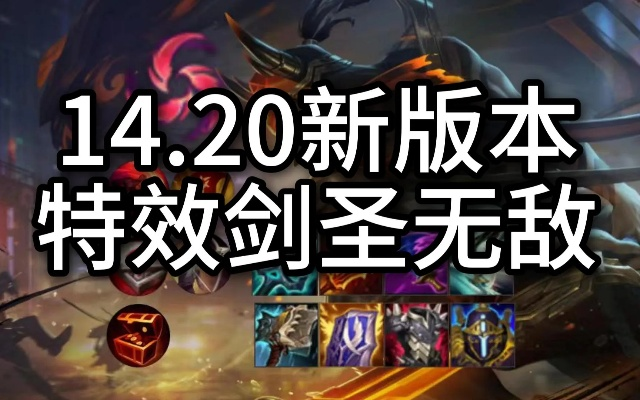 剑圣无敌斩伤害最大化？2025版本刷钱流全解析