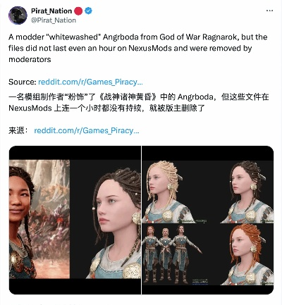 玩家热议战神5黑人女角色变白mod重新上线