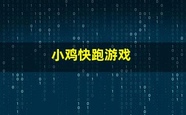 《小鸡快跑2》销量低迷：揭秘解散背后的真相！