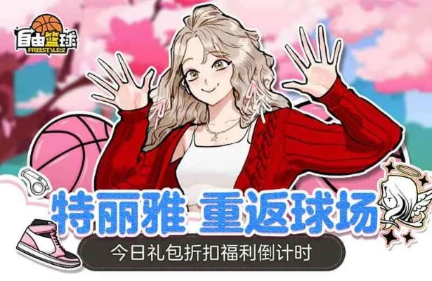 亚特尼斯角色限时返场！妍朵创建领双重福利自由篮球