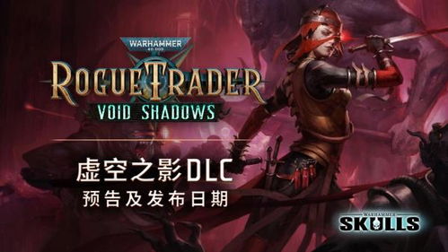 战锤40K，行商浪人无限藏馆DLC先导预告，玩家关注的新藏馆内容抢先看