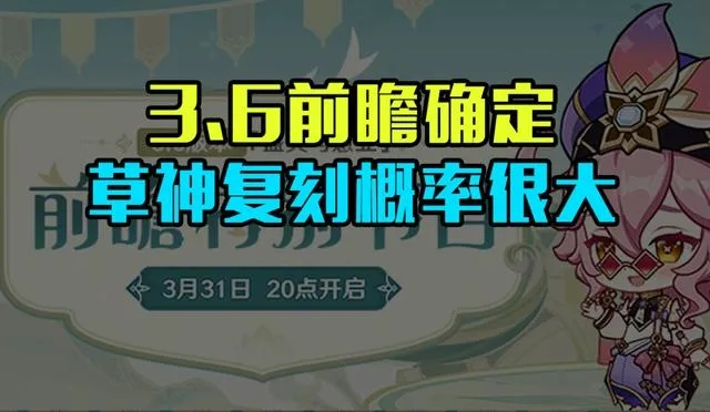 原神3.0版本上线时间终极揭秘，须弥草系全攻略与抽卡数据复盘