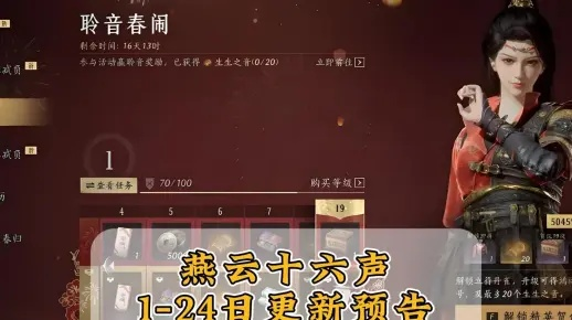 元宵好礼上线！燕云十六声侠奥会再启