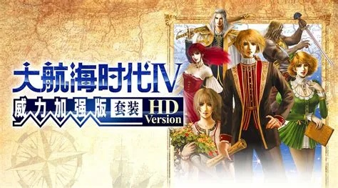 大航海时代4加强版，2025年最新速通攻略与隐藏要素全解析