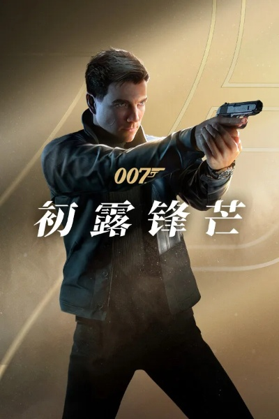007初露锋芒5月27日全平台上线，特工行动即刻开启