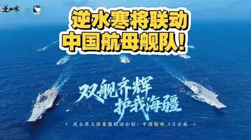逆水寒手游联动战舰英雄，航母舰队集结开启！