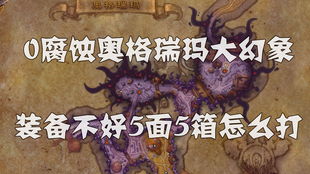 伊墨苏斯腐蚀机制全拆解，2025最新围攻奥格瑞玛水元素Boss通关秘籍