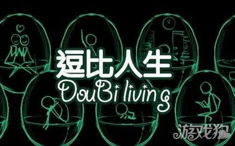 逗比人生开局必死？2025最新隐藏剧情与天赋搭配全解