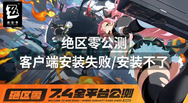 绝区零官方正版下载总失败？2026年三端实测数据曝光+独家提速方案