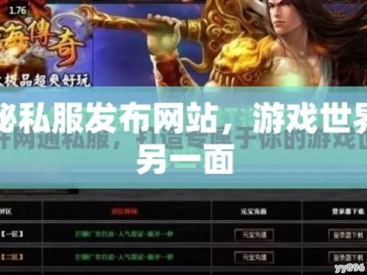 2026年最新私服发布网站生存指南，从找服到开服的实战避坑全解析