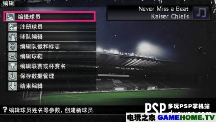 实况足球2008PSP版系统优势与注意事项全解析