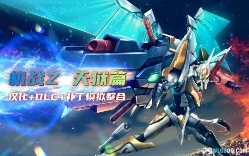 机战官网下载终极指南，2026最新作模拟器+汉化补丁全版本避坑攻略