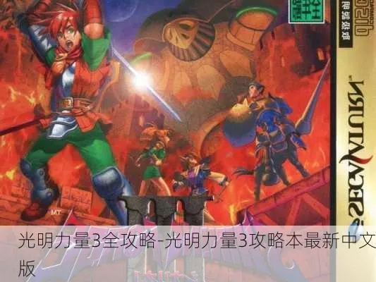 光明力量exa终极指南，2026年最新模拟器优化与角色培养黄金路线