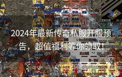 密传官网已关停？2026年最新复活真相与私服避坑指南