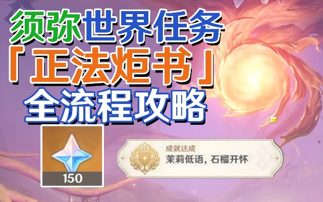 掌握原神正法矩书任务高效完成技巧，这篇攻略全揭秘！
