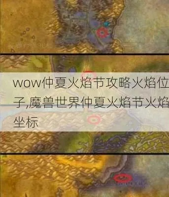 2026紧急仲夏火焰节成就全收集，火焰节之王7步速通+隐藏火炬坐标