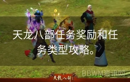 天龙八部英雄任务全类型深度拆解，2026最新效率攻略与奖励最大化秘籍