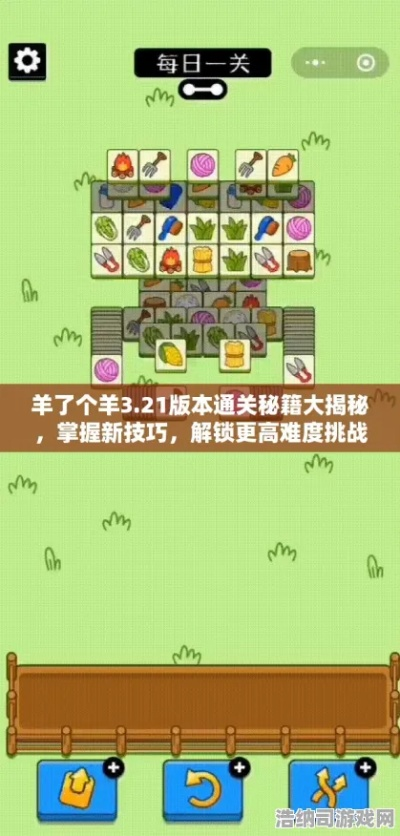 羊了个羊第二关总过不去？2026年最新道具叠加+牌层预判双核攻略