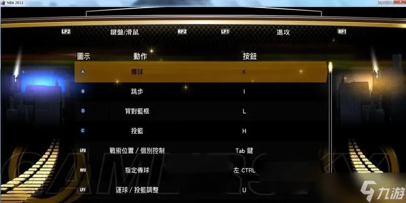 NBA2K12键盘党逆袭指南，王朝模式称霸的12个绝密参数