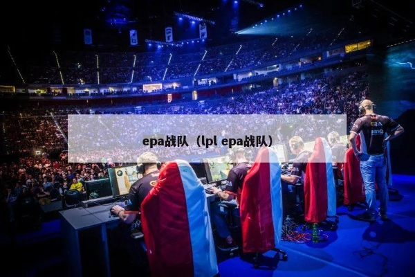EPA战队2026春季赛爆冷夺冠？深度拆解其黑科技战术体系