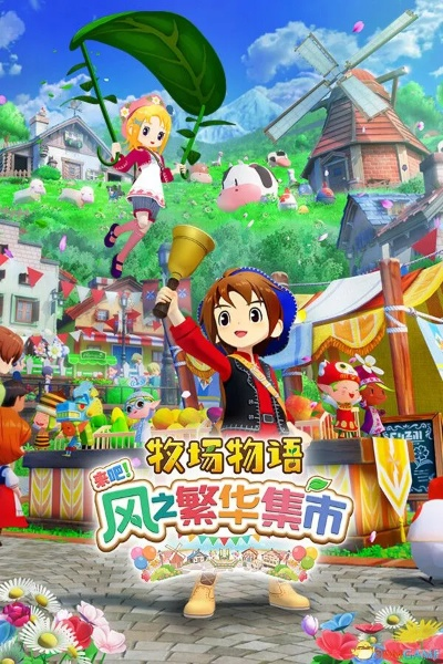 限时分享，牧场物语风之集市下载全链路解决方案（2026亲测）