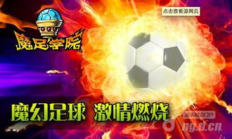 魔足学院新手必看，2026春季最强阵容搭配与零氪冲榜实战攻略