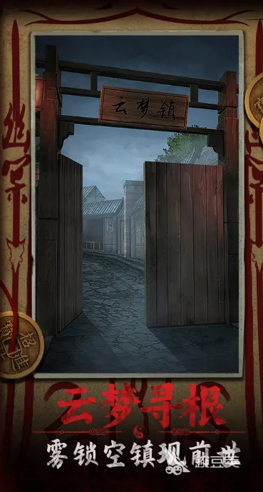 《纸嫁衣8》学堂入口揭秘：解锁神秘学堂的神秘之门