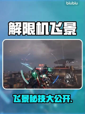 《解限机》飞景攻略：深度解析与实战技巧揭秘