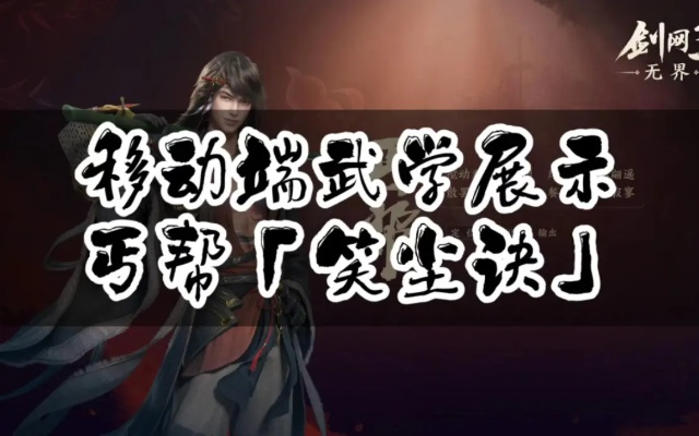 丐帮宏还能用吗？2026最新笑尘诀高DPS实战攻略与奇穴联动机制全解析