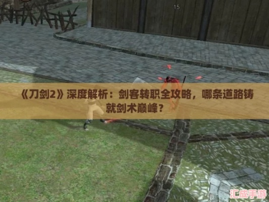 刀剑2公测倒计时，2026不删档测试资格抢注全攻略（内附职业选择秘籍）