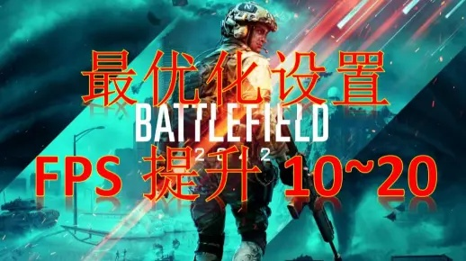 战地2还能玩吗？2026终极配置要求+现代硬件优化实战手册